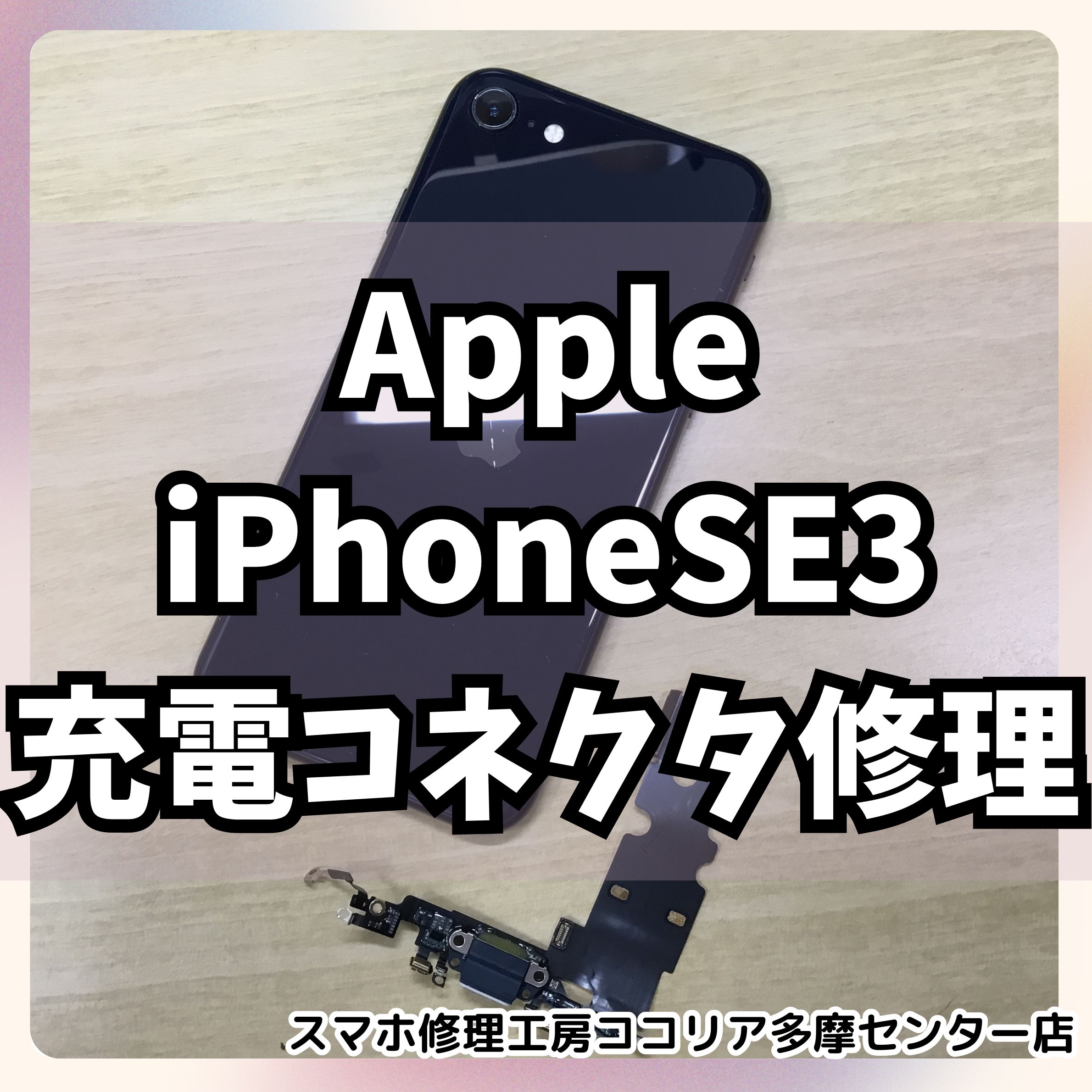 iPhoneSE3(アイフォン)の充電不具合に即日対応！【スマホ修理工房ココリア多摩センター店】
